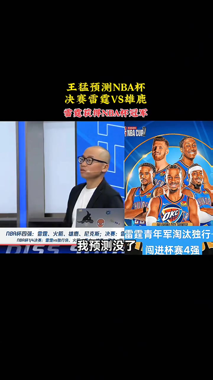 王猛預(yù)測(cè)NBA杯：決賽雷霆對(duì)雄鹿，最終雷霆將獲得NBA杯冠軍